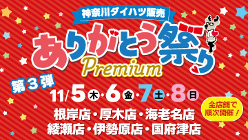 ありがとう祭り第3弾